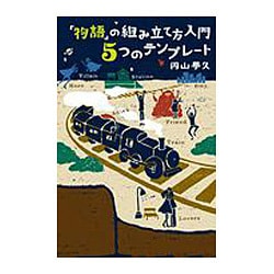 「物語」の組み立て方入門 5つのテンプレート [単行本]