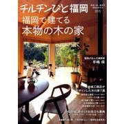 チルチンびと福岡 2015-住まいは、生き方文化のかたち [ムックその他]