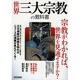 世界三大宗教の教科書 [ムックその他]
