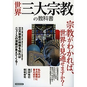 世界三大宗教の教科書 [ムックその他]