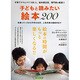 子どもと読みたい絵本200 [ムックその他]