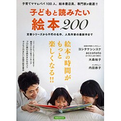 子どもと読みたい絵本200 [ムックその他]