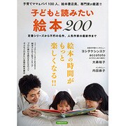 子どもと読みたい絵本200 [ムックその他]