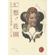 幻想の花園-図説美学特殊講義 [単行本]