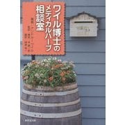 ワイル博士のメディカルハーブ相談室 [単行本]