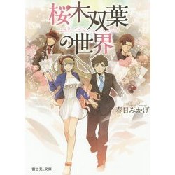 桜木双葉の世界（富士見L文庫） [文庫]