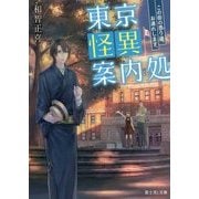 東京怪異案内処―この街の憑り道、お連れします。（富士見L文庫） [文庫]