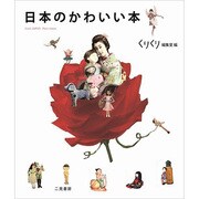 日本のかわいい本 [単行本]