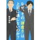 なぜ、その「謙虚さ」は上司に通じないのか？ [単行本]