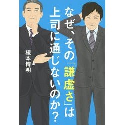 なぜ、その「謙虚さ」は上司に通じないのか？ [単行本]