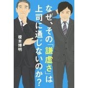 なぜ、その「謙虚さ」は上司に通じないのか？ [単行本]