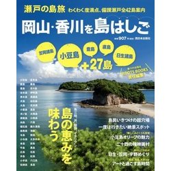 瀬戸の島旅岡山・香川を島はしご-わくわく度満点、備讃瀬戸全42島案内 [単行本]