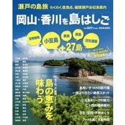瀬戸の島旅岡山・香川を島はしご-わくわく度満点、備讃瀬戸全42島案内 [単行本]