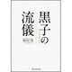 黒子の流儀-DeNA不格好経営の舞台裏 [単行本]