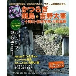 くるりかつらぎ・飛鳥・吉野大峯＋十津川・桜井宇陀・大和高原-おおらかな風景、古代の息づかい、やさしい笑顔に出会う [単行本]