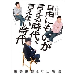 自由にものが言える時代、言えない時代―爆笑問題の日本原論 [単行本]