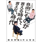 自由にものが言える時代、言えない時代―爆笑問題の日本原論 [単行本]