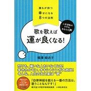 歌を歌えば運が良くなる！-誰もが持つ幸せになる8つの法則 [単行本]