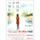 四月は少しつめたくて [単行本]