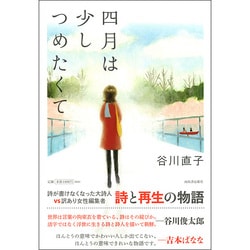 四月は少しつめたくて [単行本]