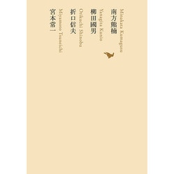 南方熊楠/柳田國男/折口信夫/宮本常一 [全集叢書]