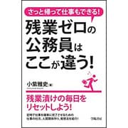 さっと帰って仕事もできる！残業ゼロの公務員はここが違う！ [単行本]