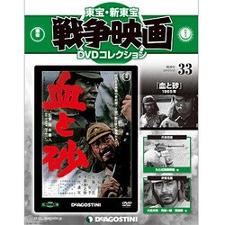 東宝・新東宝戦争映画DVDコレクション全国版 (33) 2015年 5／12 号