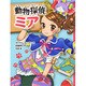 動物探偵ミア(動物探偵ミア 1) [単行本]