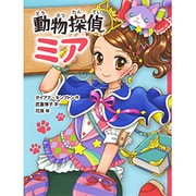 動物探偵ミア(動物探偵ミア 1) [単行本]