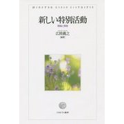 新しい特別活動―理論と実践 [単行本]