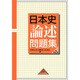 日本史論述問題集 第2版 [単行本]