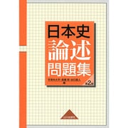 日本史論述問題集 第2版 [単行本]