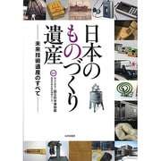 日本のものづくり遺産-未来技術遺産のすべて [単行本]