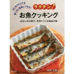 ラクチン！お魚クッキング-はじめての人でも驚くほど簡単にできる！ おなじみの魚で、手早くつくる絶品の味 [単行本]