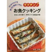 ラクチン！お魚クッキング-はじめての人でも驚くほど簡単にできる！ おなじみの魚で、手早くつくる絶品の味 [単行本]