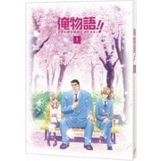 俺物語!! Vol.1
