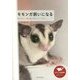 モモンガ飼いになる-飼い方から、一緒に暮らす楽しみ、グッズまで [単行本]