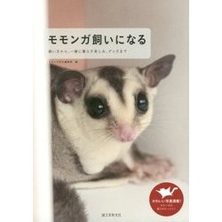 モモンガ飼いになる-飼い方から、一緒に暮らす楽しみ、グッズまで [単行本]