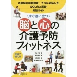 すぐ役に立つ脳と心の介護予防フィットネス-老齢期の認知機能・うつに対応したQOL向上運動・実践ガイド [単行本]