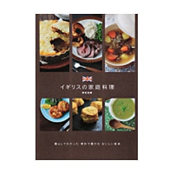 イギリスの家庭料理 [単行本]