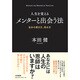 人生を変えるメンターと出会う法-自分の磨き方、高め方 [単行本]