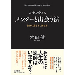 人生を変えるメンターと出会う法-自分の磨き方、高め方 [単行本]
