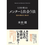 人生を変えるメンターと出会う法-自分の磨き方、高め方 [単行本]