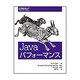Javaパフォーマンス [単行本]