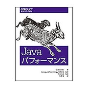 Javaパフォーマンス [単行本]
