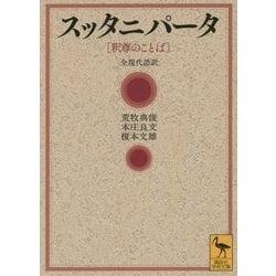 スッタニパータ―釈尊のことば 全現代語訳(講談社学術文庫) [文庫]