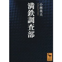 満鉄調査部(講談社学術文庫) [文庫]
