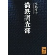 満鉄調査部(講談社学術文庫) [文庫]