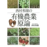 西村和雄の有機農業原論 [単行本]