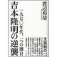 吉本隆明の逆襲-一九七〇年代、一つの潮目 [単行本]